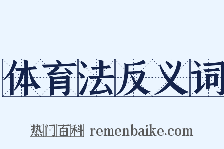 体育法反义词是什么意思的图片